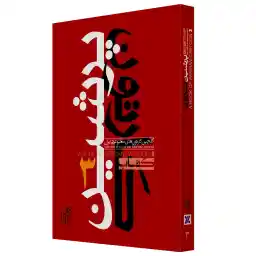 کتاب پرشین کارتون جلد 3 نشر تاش