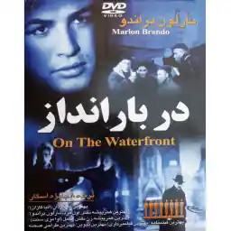 فیلم سینمایی در بارانداز اثر الیا کازان