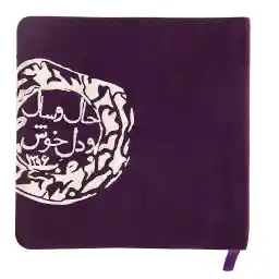 سالنامه خشتی 1396 گوشه