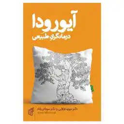 کتاب آیورودا، درمانگری طبیعی اثر دیوید فراولی