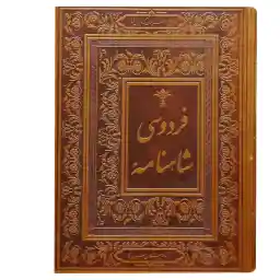 کتاب شاهنامه فردوسی انتشارات جاجرمی