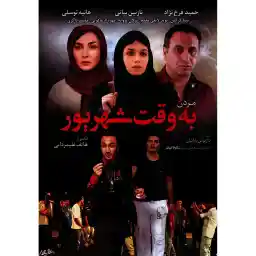 فیلم سینمایی مردن به وقت شهریور اثر هاتف علیمردانی