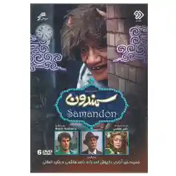 مجموعه تلویزیونی سمندون اثر ناصر هاشمی