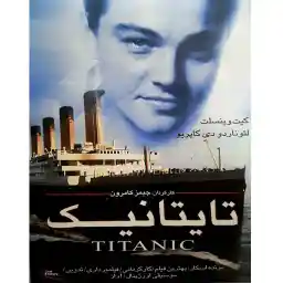فیلم سینمایی تایتانیک اثر جیمز کامرون