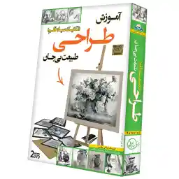 آموزش تصویری طراحی تکنیک سیاه قلم طبیعت بی جان نشر دنیای نرم افزار سینا