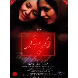 فیلم سینمایی دربند اثر پرویز شهبازی