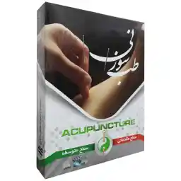 نرم افزار آموزش طب سوزنی مقدماتی و متوسط نشر عرفان