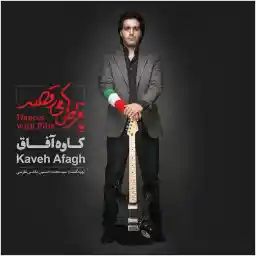 آلبوم موسیقی با قرص ها می رقصد اثر کاوه آفاق