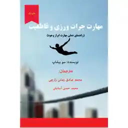 کتاب مهارت جرات ورزی و قاطعیت اثر سو بیشاب