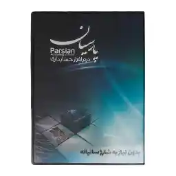 نرم افزار حسابداری نسخه پیشرفته و افزونه سامانه مودیان نشر پارسیان