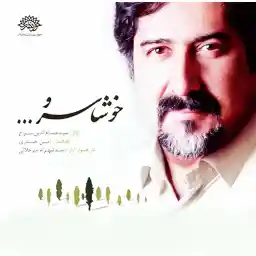 آلبوم موسیقی خوشا سرو - حسام الدین سراج