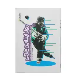 کتاب رولر اینلاین هاکی آخرین قوانین و شیوه بازی بانیم نگاهی به آیس هاکی HTM | چند رنگ