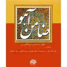 آلبوم موسیقی ضامن آهو اثر حمیدرضا گلشن نشر حوزه هنری