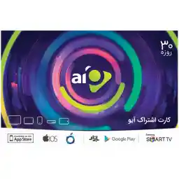 کارت اشتراک آیو به مدت 30 روز