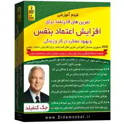 فیلم آموزشی تمرین های قدرتمند برای افزایش اعتماد به نفس اثر جک کنفیلد