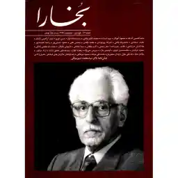 مجله بخارا - شماره 117