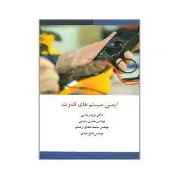 کتاب ایمنی سیستم های قدرت اثر جمعی از نویسندگان انتشارات پندارقلم