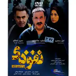 فیلم سینمایی نفوذی اثر احمد کاوری و مهدی فیوضی نشر قرن جدید