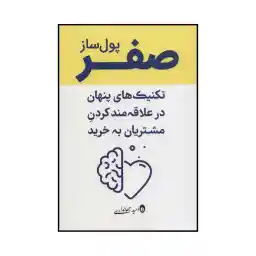 کتاب صفر پول‌ساز - تکنیک‌های پنهان و علاقه‌مندکردن مشتریان به خرید اثر امید جهانداری انتشارات کلید آموزش