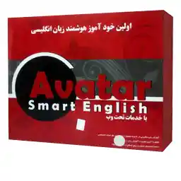 نرم افزار خودآموز هوشمند زبان انگلیسی Avatar نشر نوآوران