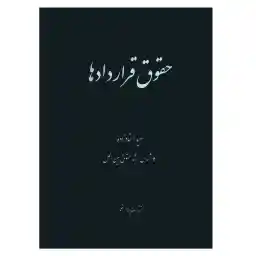کتاب حقوق قراردادها اثر سعید استادزاده انتشارات پندارقلم