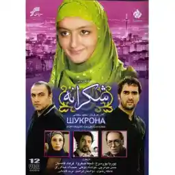 مجموعه سریال تلویزیونی شکرانه