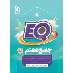کتاب جامع هفتم سری EQ اثر جمعی از نویسندگان انتشارات بین المللی گاج