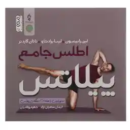 کتاب اطلس جامع پیلاتس اثر لین رابینسون