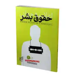 اعلامیه جهانی حقوق بشر اثر حسن کریم زاده