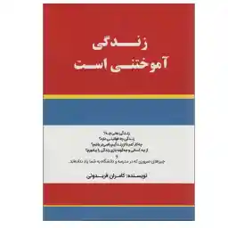 کتاب زندگی آموختنی است اثر کامران فریدونی انتشارات کلید آموزش