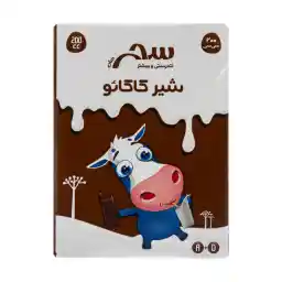 شیر کاکائو سحر - 200 میلی لیتر