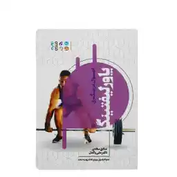 کتاب اصول مربیگری پاورلیفتینگ HTM | چند رنگ