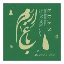 آلبوم موسیقی باغ ارم اثر مهدیا علیزاده انتشارات حوزه هنری