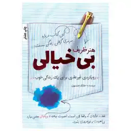 کتاب هنر ظریف بی خیالی اثر مارک منسون نشر کلید آموزش