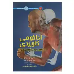 کتاب آناتومی کاربردی با تاکید بر دستگاه حرکتی اثر داریوش سودی