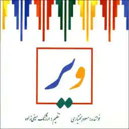 آلبوم موسیقی ویر اثر مسعود بختیاری نشر حوزه هنری