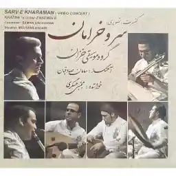 آلبوم تصویری کنسرت سرو خرامان اثر مجتبی عسگری و گروه موسیقی خزان
