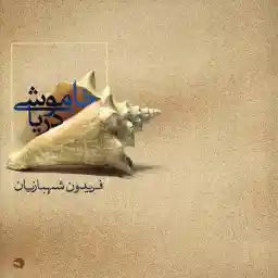 آلبوم موسیقی خاموشی دریا - فریدون شهبازیان