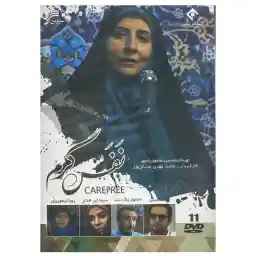 مجموعه تلویزیونی نفس گرم اثر محمد مهدی عسگرپور