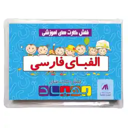 فلش کارت بهیاد مدل الفبای فارسی