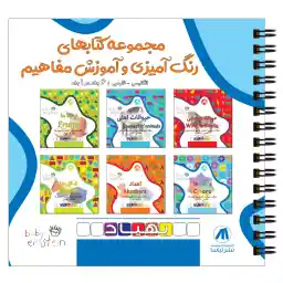 کتاب آموزشی و رنگ آمیزی بهیاد 6 جلدی