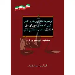کتاب مجموعه قانون و مقررات و آیین نامه های شوراهای حل اختلاف به همراه نشانی شعب اثر سعید استادزاده