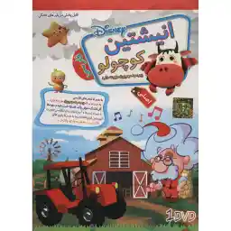 نرم افزار آموزشی انیشتین کوچولو: پیرمرد مهربون مزرعه داره