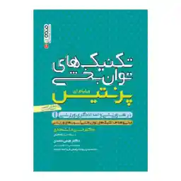 کتاب تکنیک های توان بخشی در طب ورزشی و امدادگری ورزشی 1 اثر ویلیام ای پرنتیس انتشارات حتمی