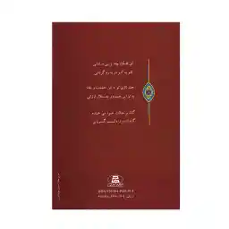 کتاب امیر ارسلان نامدار اثر محمدعلی نقیب الممالک انتشارات جاجرمی