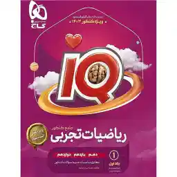 کتاب ریاضیات تجربی جامع سری IQ ویژه کنکور 1403 اثر محمد حسین صابری انتشارات بین المللی گاج جلد 1