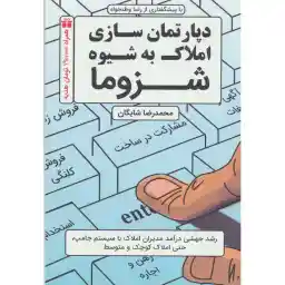 کتاب دپارتمان سازی املاک به شیوه شزوما اثر محمدرضا شایگان انتشارات کلید آموزش