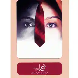 فیلم تئاتر نورا اثر علیرضا کوشک جلالی