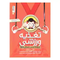 کتاب تغذیه ورزشی ویژه کسب مدال طلا اثر گلن کاردول انتشارات حتمی