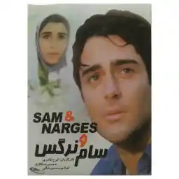 فیلم سینمایی سام و نرگس اثر ایرج قادری